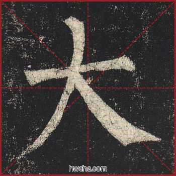 大楷书怎么写好看 大楷书写法 玄秘塔碑 柳公权·唐