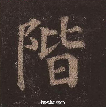 阶楷书怎么写好看 阶楷书写法 多宝塔碑 颜真卿·唐