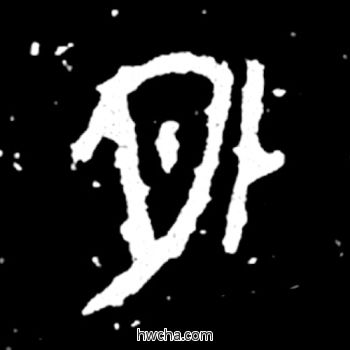 外篆书怎么写好看 外篆书写法 毛公鼎 佚名·西周