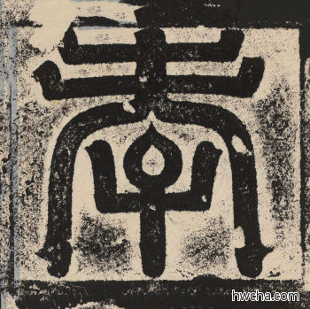 孝篆书怎么写好看 孝篆书写法 陇东王感孝颂 佚名·北齐