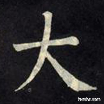 大楷书怎么写好看 大楷书写法 教弟子言 柳公权·唐