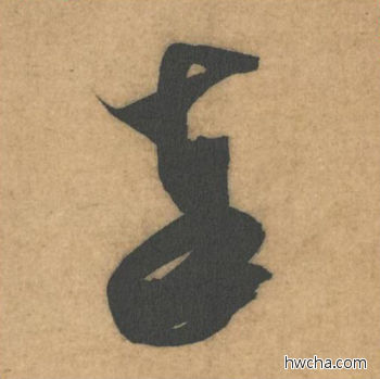 奉行书怎么写好看 奉行书写法 伯充帖 米芾·北宋