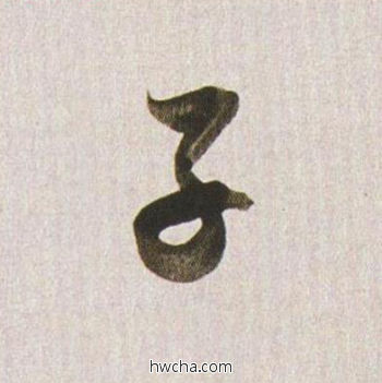 子行书怎么写好看 子行书写法 临杭州营籍帖 董其昌·明