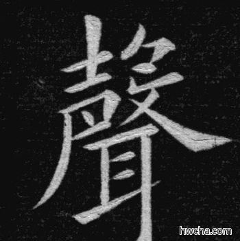 声楷书怎么写好看 声楷书写法 临九成宫 姚孟起·清