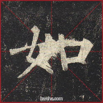 如楷书怎么写好看 如楷书写法 玄秘塔碑 柳公权·唐