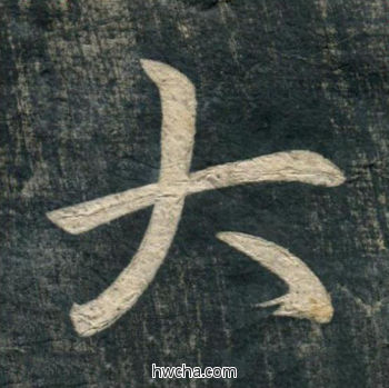 大行书怎么写好看 大行书写法 虎丘字碑 赵孟頫·元