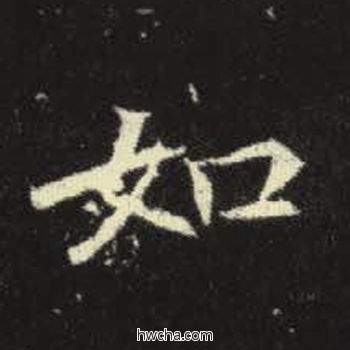 如楷书怎么写好看 如楷书写法 元倪墓志 佚名·北魏