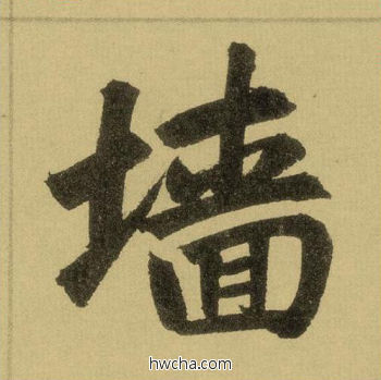 墙行书怎么写好看 墙行书写法 三门记 赵孟頫·元