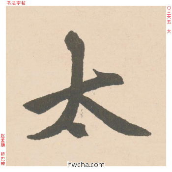 太行书怎么写好看 太行书写法 胆巴碑 赵孟頫·元