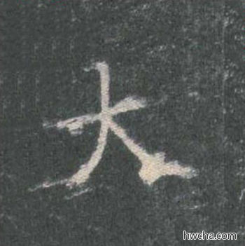 大楷书怎么写好看 大楷书写法 皇甫诞碑 欧阳询·唐