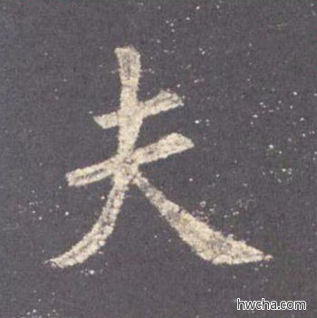 夫楷书怎么写好看 夫楷书写法 九成宫醴泉铭 欧阳询·唐