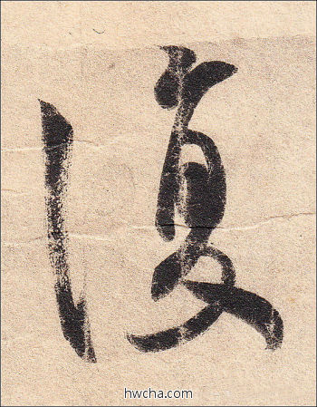 复行书怎么写好看 复行书写法 丧乱帖 王羲之·东晋