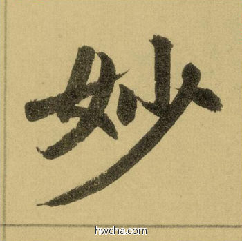 妙行书怎么写好看 妙行书写法 三门记 赵孟頫·元