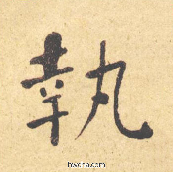 执楷书怎么写好看 执楷书写法 西园雅集图记 何绍基·晚清