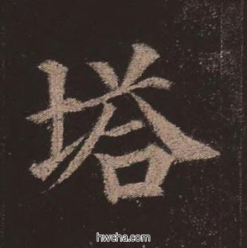 塔楷书怎么写好看 塔楷书写法 多宝塔碑 颜真卿·唐