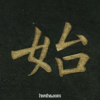 始楷书怎么写好看 始楷书写法 明妃曲 文徵明·明