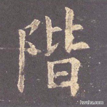 阶楷书怎么写好看 阶楷书写法 九成宫醴泉铭 欧阳询·唐