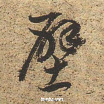 壁草书怎么写好看 壁草书写法 草书千字文 董其昌·明