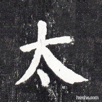 太楷书怎么写好看 太楷书写法 颜勤礼碑 颜真卿·唐