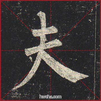 夫楷书怎么写好看 夫楷书写法 玄秘塔碑 柳公权·唐