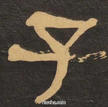 子隶书怎么写好看 子隶书写法 临张迁碑 何绍基·晚清