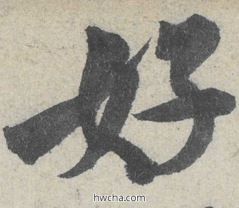 好行书怎么写好看 好行书写法 苕溪诗 米芾·北宋