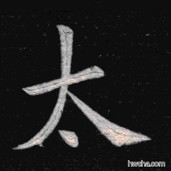 太楷书怎么写好看 太楷书写法 临九成宫 姚孟起·清