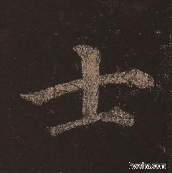 士楷书怎么写好看 士楷书写法 多宝塔碑 颜真卿·唐