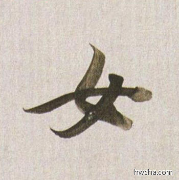 女行书怎么写好看 女行书写法 临杭州营籍帖 董其昌·明