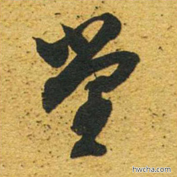 堂草书怎么写好看 堂草书写法 草书千字文 董其昌·明