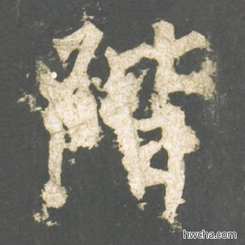 阶楷书怎么写好看 阶楷书写法 神策军碑 柳公权·唐