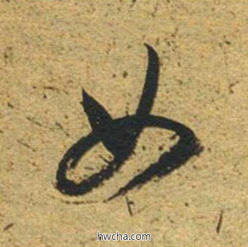 女草书怎么写好看 女草书写法 草书千字文 董其昌·明