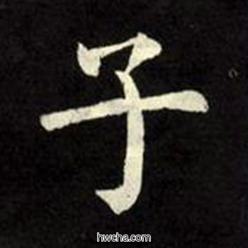 子楷书怎么写好看 子楷书写法 教弟子言 柳公权·唐