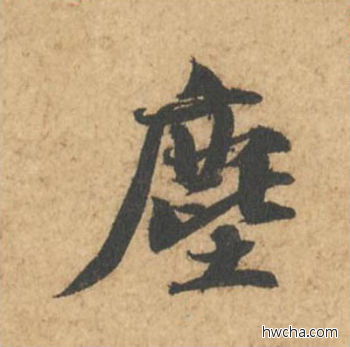 尘行书怎么写好看 尘行书写法 次韵秦太虚诗帖 苏轼·北宋