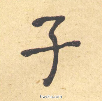 子楷书怎么写好看 子楷书写法 西园雅集图记 何绍基·晚清