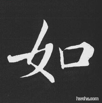 如行书怎么写好看 如行书写法 五柳传 赵孟頫·元