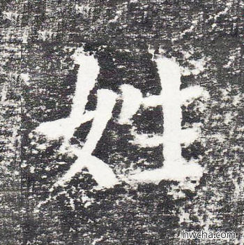 姓楷书怎么写好看 姓楷书写法 颜勤礼碑 颜真卿·唐