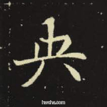 央楷书怎么写好看 央楷书写法 元倪墓志 佚名·北魏