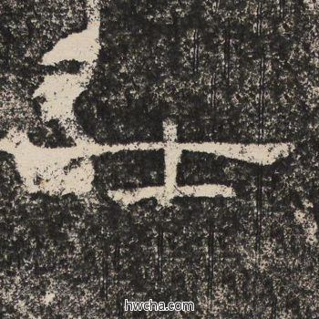 士隶书怎么写好看 士隶书写法 陇东王感孝颂 佚名·北齐