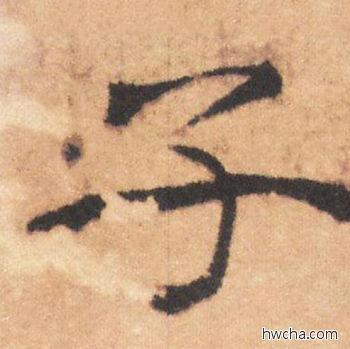 子行书怎么写好看 子行书写法 大字阴符经 褚遂良·隋唐