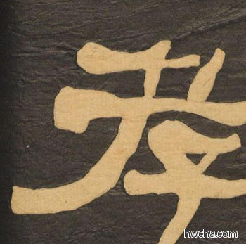 孝隶书怎么写好看 孝隶书写法 临张迁碑 何绍基·晚清