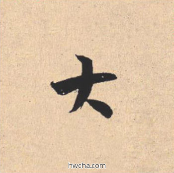 大行书怎么写好看 大行书写法 离骚经 米芾·北宋