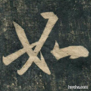 如行书怎么写好看 如行书写法 虎丘字碑 赵孟頫·元