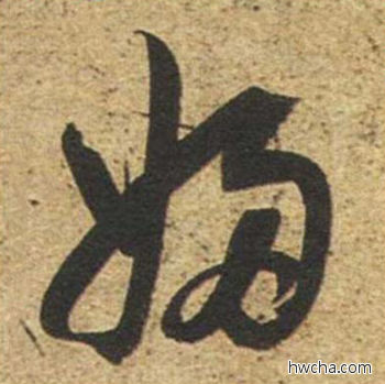 妇草书怎么写好看 妇草书写法 草书千字文 董其昌·明