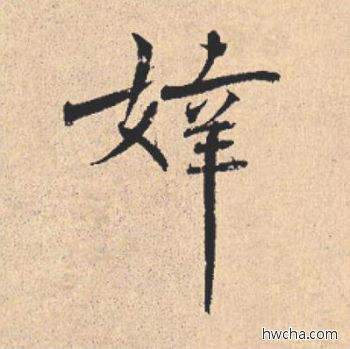 婞行书怎么写好看 婞行书写法 离骚经 米芾·北宋