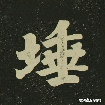 埵楷书怎么写好看 埵楷书写法 心经 空海·唐日本