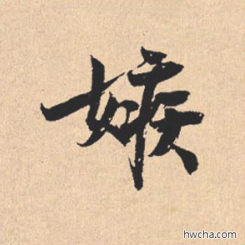 嫉行书怎么写好看 嫉行书写法 离骚经 米芾·北宋