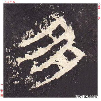 多隶书怎么写好看 多隶书写法 张迁碑 佚名·东汉