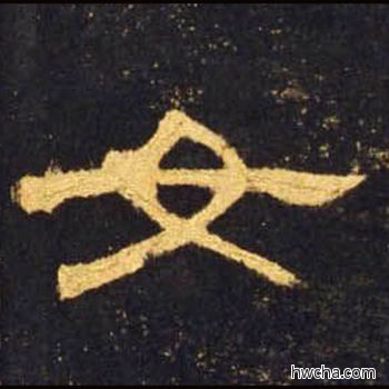 女隶书怎么写好看 女隶书写法 曹全碑 佚名·东汉