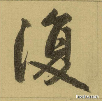 复行书怎么写好看 复行书写法 三门记 赵孟頫·元